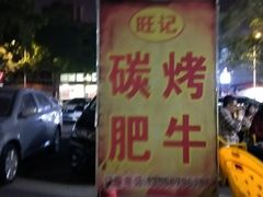-旺记碳烤肥牛(总店)