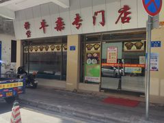 -桥雪牛杂专门店(关边路店)
