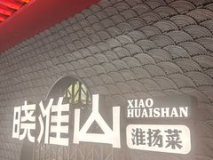 -晓淮山·扬州早茶·淮扬菜(龙阳广场店)