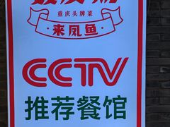 -聂发财重庆江湖菜(解放碑店)