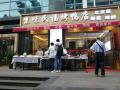 -京味民福烤鸭店(建设四马路店)