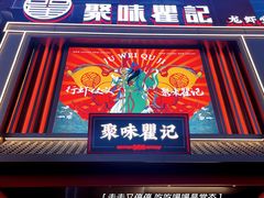 -聚味瞿记·龙虾堂(坡子街店)