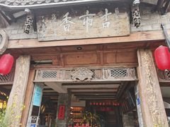 -古市香跷脚牛肉·非遗传承单位