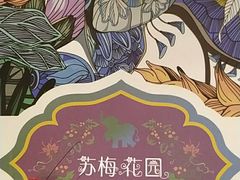 -苏梅花园(群星城店)