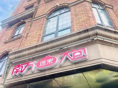-南方迷宗大包(湖滨店)