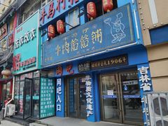 门面-牛马行牛肉饸饹铺(长春总店)