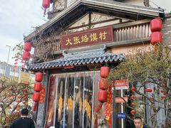 -大张烙馍村(三环南路旗舰店)