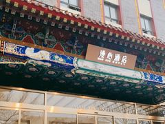 -北京天安门王府井漫心酒店