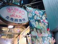 门面-利强记北角鸡蛋仔(弥敦道店 )