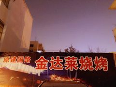 -金达莱·烧烤(五一路店)