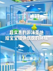 -鲸鱼堡水育亲子游泳馆(瑶海万达贝乐街店)
