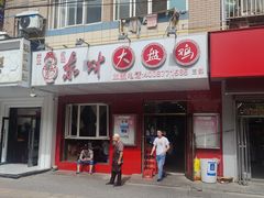 -东财大盘鸡(黑石礁店)
