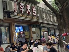 -李米线(总店)