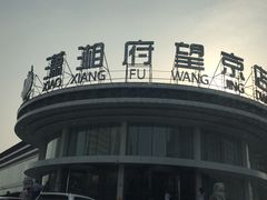 门面-潇湘府•湘菜领军品牌(望京店)