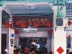 -凌舍好烧鹅(中山路店)