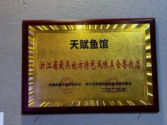 -天赋鱼馆(竹乡特色街店)
