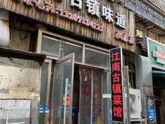 -江南古镇味道·私房菜