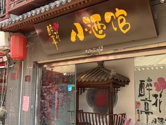 门面-繁·醉花亭小酒馆(鼓楼店)