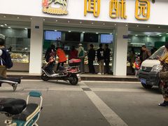 门面-闻酥园(青羊区人民中路店)