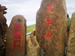 -黑油山景区