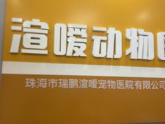 -渲嗳动物医院(异宠·复杂内科转诊中心·玖洲道富华里分院)
