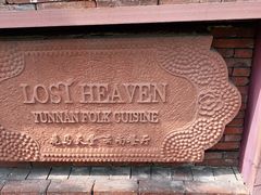 -花马天堂云南餐厅 Lost Heaven(高邮路店)