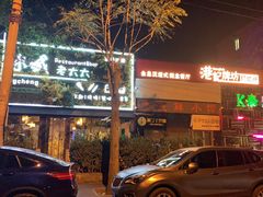 -冰城小镇音乐串吧·聚会餐厅(百子湾店)