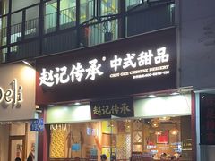 -赵记传承(广州越秀五羊新城店)