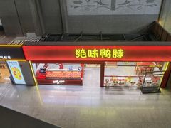 -绝味鸭脖(武昌火车站二店)