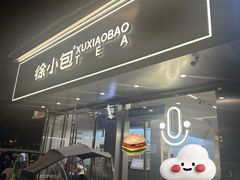 -徐小包(黎阳in巷店)