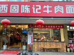 门面-兰州-西固陈记牛肉面·烧烤(山阴路店)