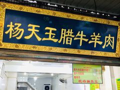 门面-杨天玉腊牛羊肉店