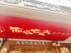 -西塔老太太泥炉烤肉(双井店)