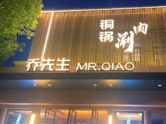 -乔先生涮肉·鲜活牛羊肉火锅(塘沽店)