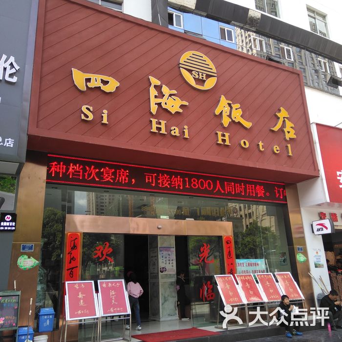 四海饭店