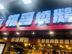 -棋哥烧鹅餐室(发昌大厦店)