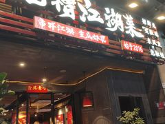 -兔槽江湖菜·重庆璧山兔(水围店)
