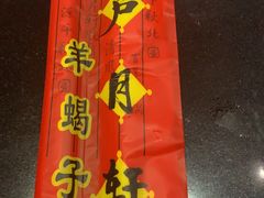 -芦月轩羊蝎子(劲松店)