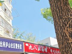 -九八五面馆(欧洲城店)