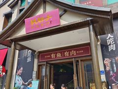 -胡胖子有鱼有肉(麓谷店)