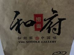 -和府捞面(石景山喜隆多店)