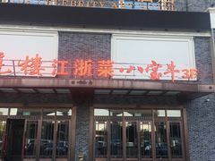 门面-八宝牛潮汕鲜牛肉火锅(净月店)