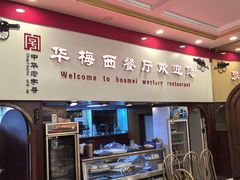 -华梅西餐厅(哈尔滨中央大街店)