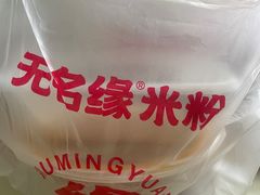 -无名缘米粉(华冠购物中心店)