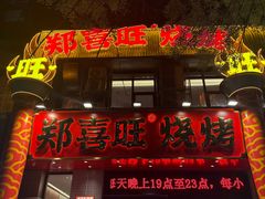 -郑喜旺烧烤(郑州总店)
