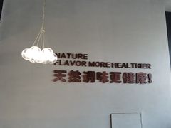 -U你·天然调味(南湖总店)