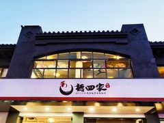 门面-德四家·傣族风味烧烤(金实店)