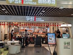 -争鲜回转寿司(中街大悦城店)