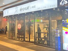 -林妈妈村·日式料理(宝山龙湖天街店)