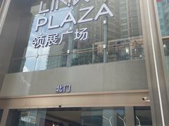 -天河领展广场